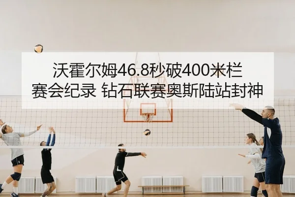 沃霍尔姆46.8秒破400米栏赛会纪录 钻石联赛奥斯陆站封神