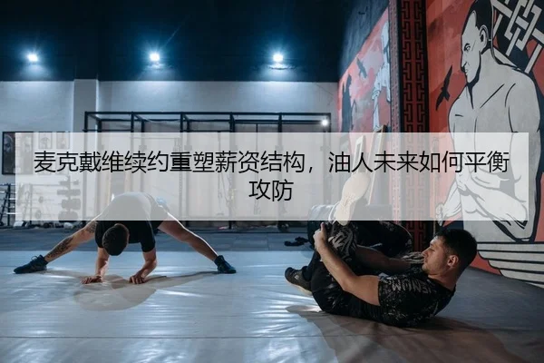 mai-ke-dai-wei-xu-yue-zhong-su-xin-zi-jie-gou-you-ren-wei-lai-ru-he-ping-heng-gong-fang-2-412.jpg