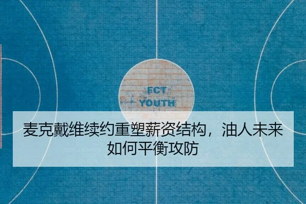 麦克戴维续约重塑薪资结构，油人未来如何平衡攻防
